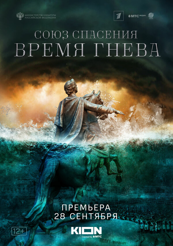 Союз спасения. Время гнева 2022