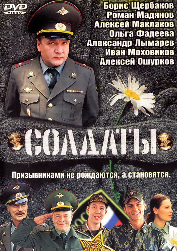 Солдаты 2004