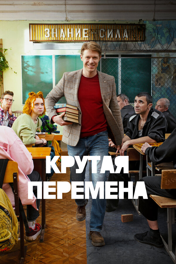 Крутая перемена 2023