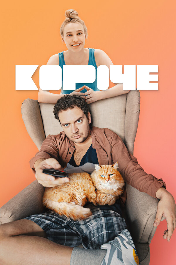 Короче 2019