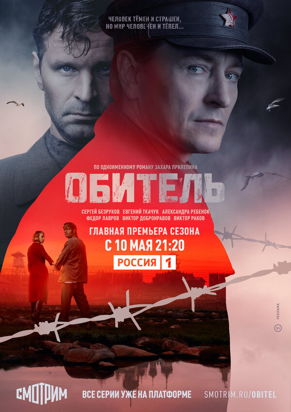 Обитель 2020