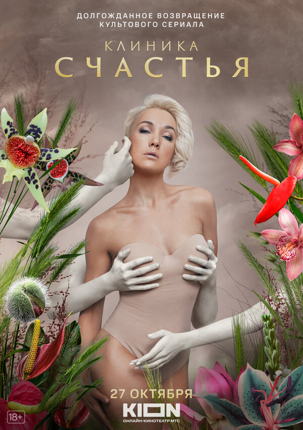 Клиника счастья 2021