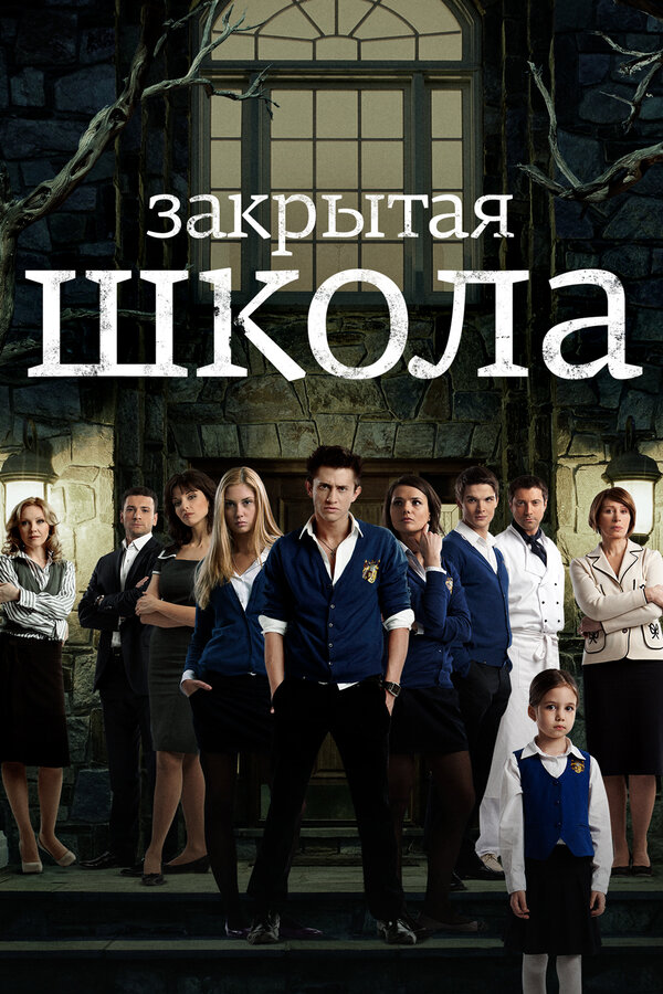 Закрытая школа 2011