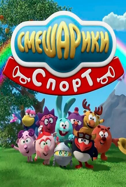 Смешарики. Спорт 2016