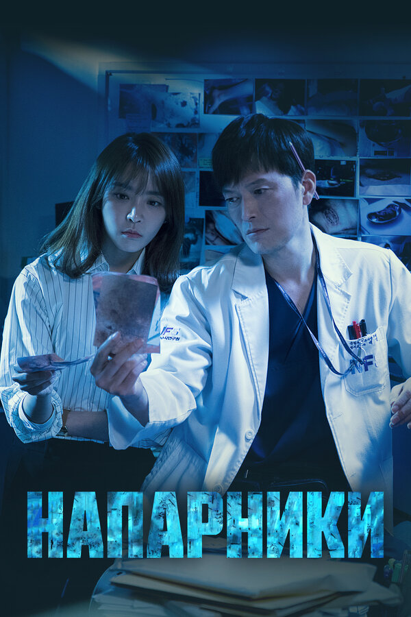 Напарники 2018