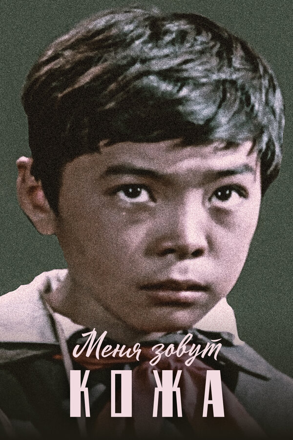 Меня зовут Кожа 1963