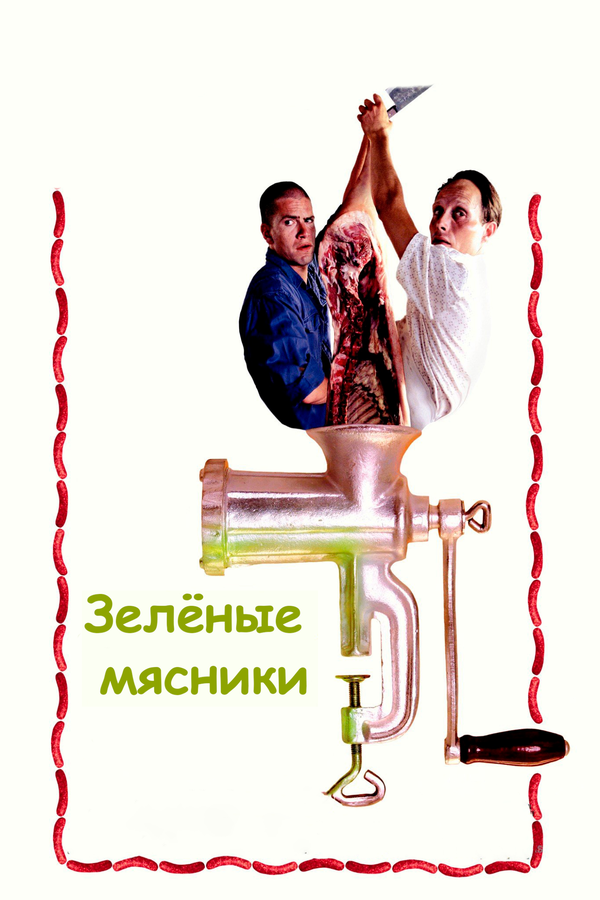 Зеленые мясники 2003