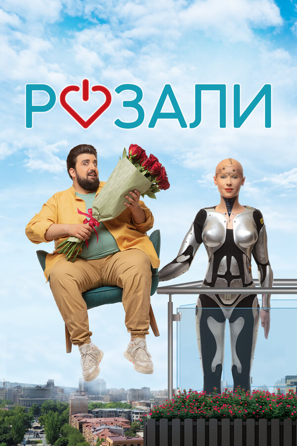 Розали 2023