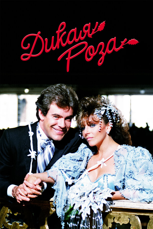 Дикая роза 1987
