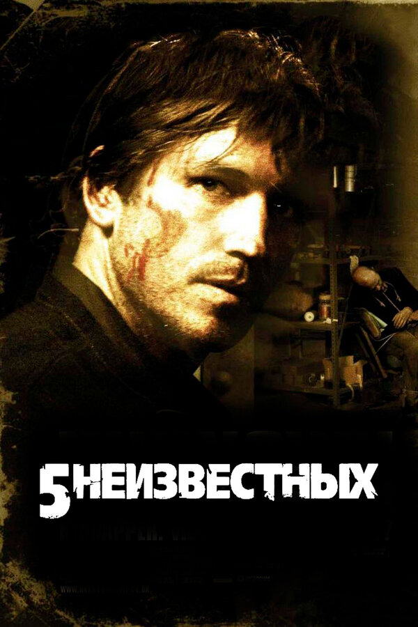 5 неизвестных 2005