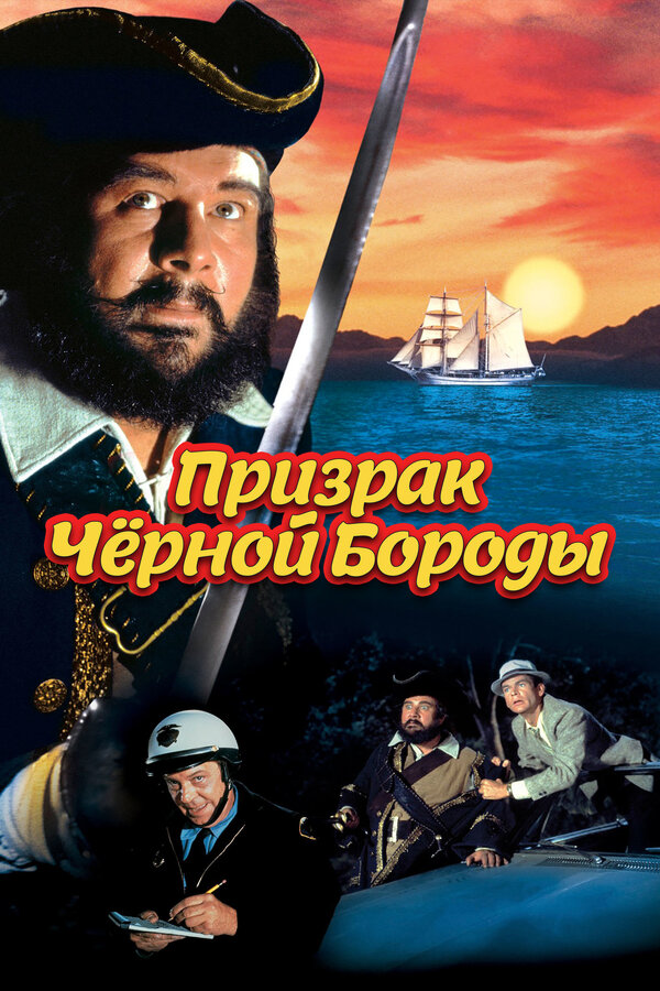 Призрак Черной Бороды 1968