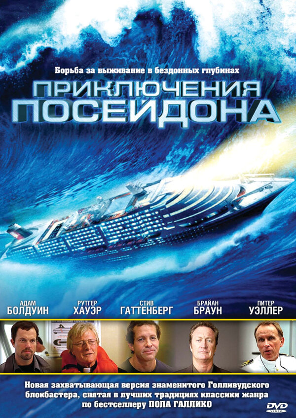 Приключения Посейдона 2005