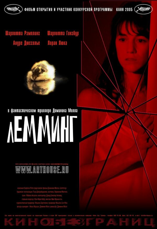Лемминг 2005