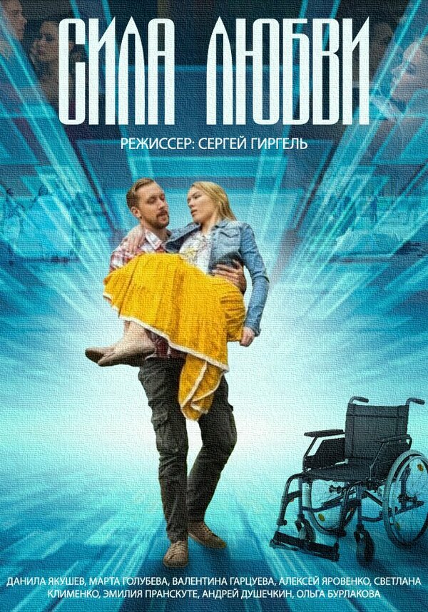 Сила любви 2013