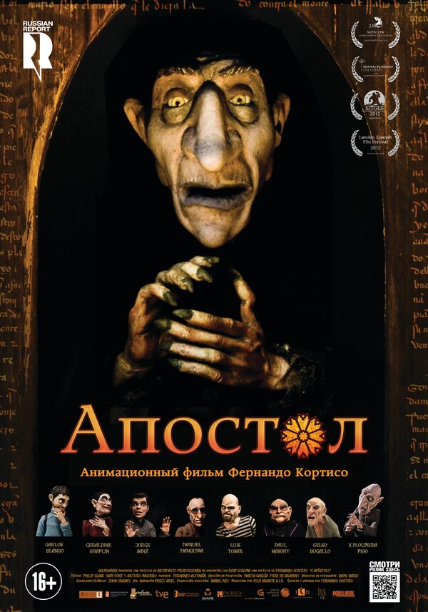 Апостол 2012