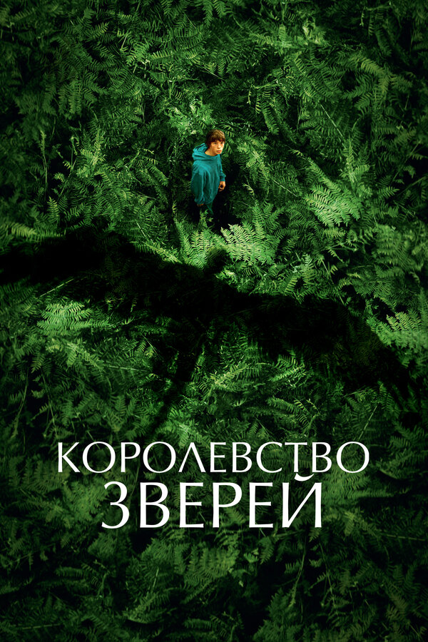 Королевство зверей 2023