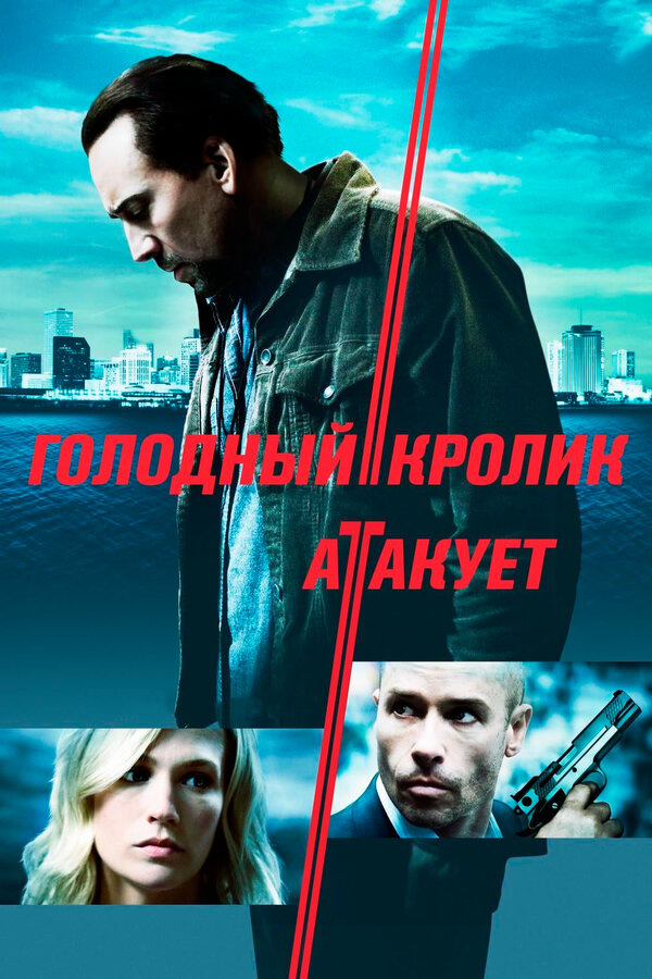 Голодный кролик атакует 2011