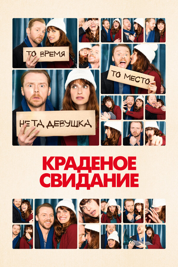 Краденое свидание 2015