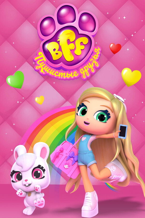BFF. Пушистые друзья 2019
