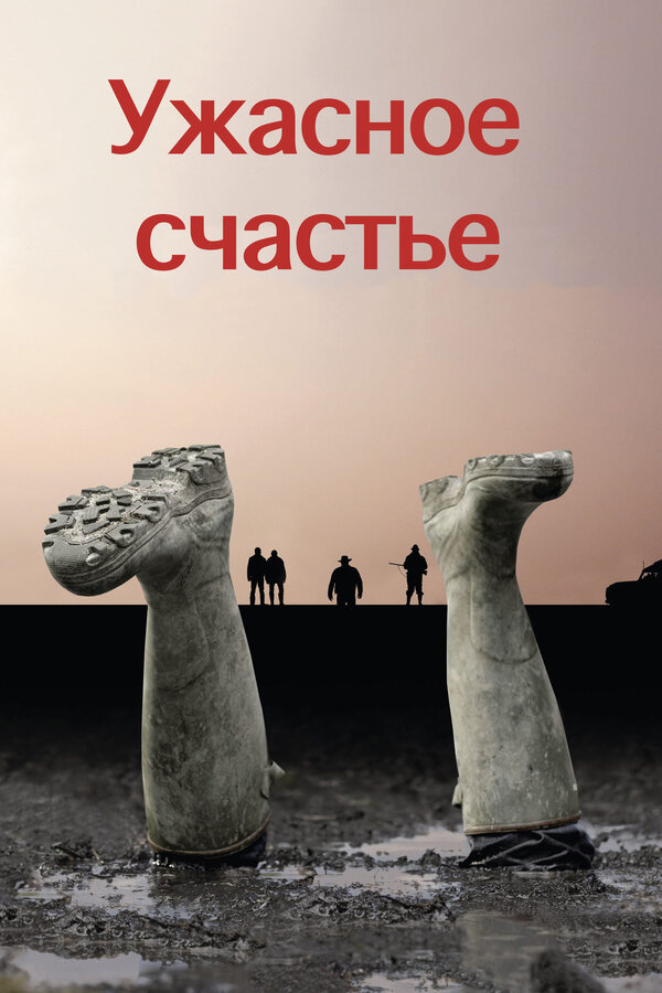 Ужасное счастье 2008