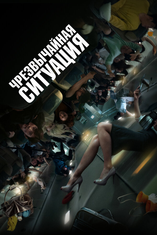 Чрезвычайная ситуация 2021