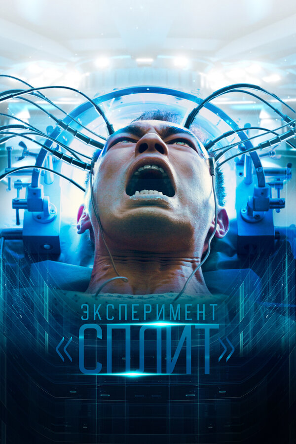 Эксперимент «Сплит» 2021