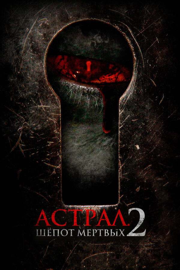Астрал. Шёпот мёртвых 2 2021