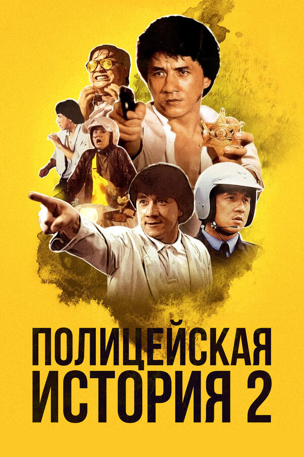 Полицейская история 2 1988