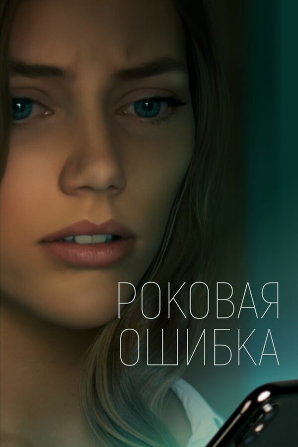 Роковая ошибка 2022