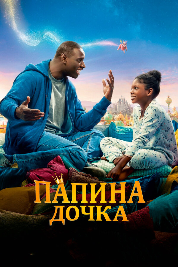 Папина дочка 2020