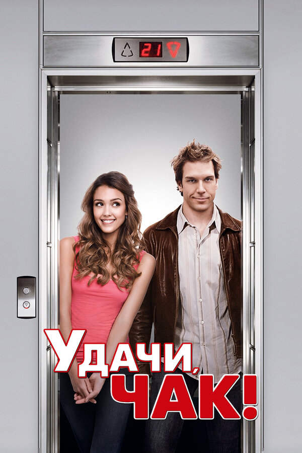 Удачи, Чак! 2007
