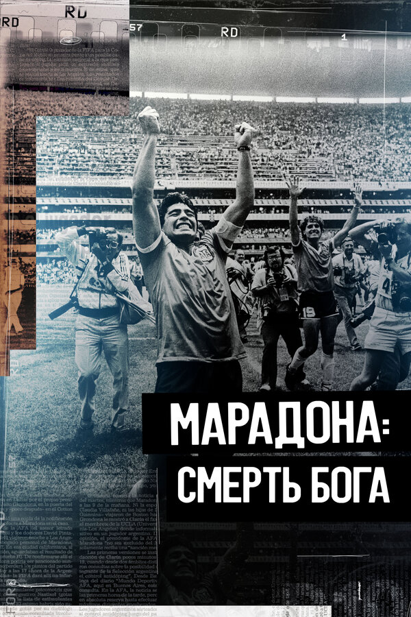 Марадона. Смерть бога 2021