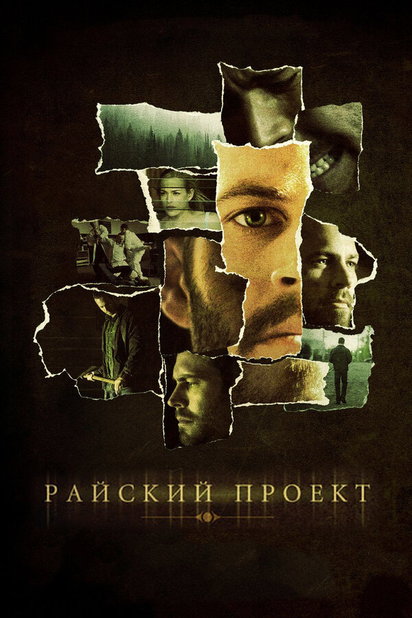 Райский проект 2008