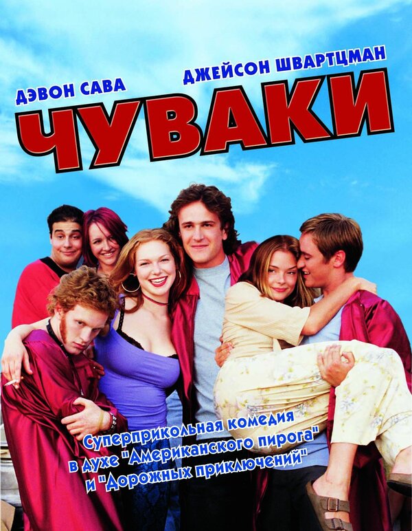Чуваки 2001