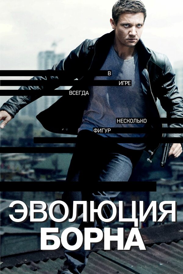 Эволюция Борна 2012
