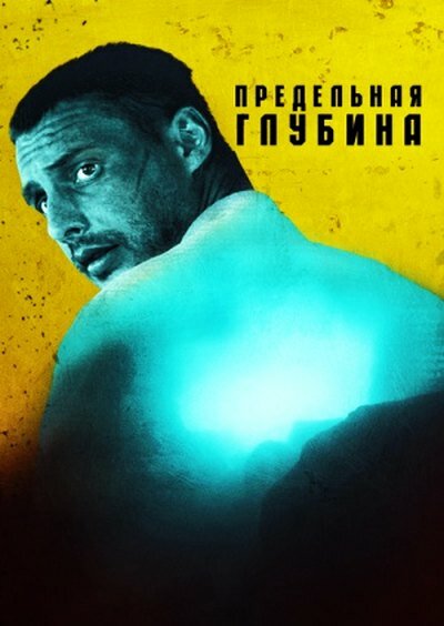Предельная глубина 2014