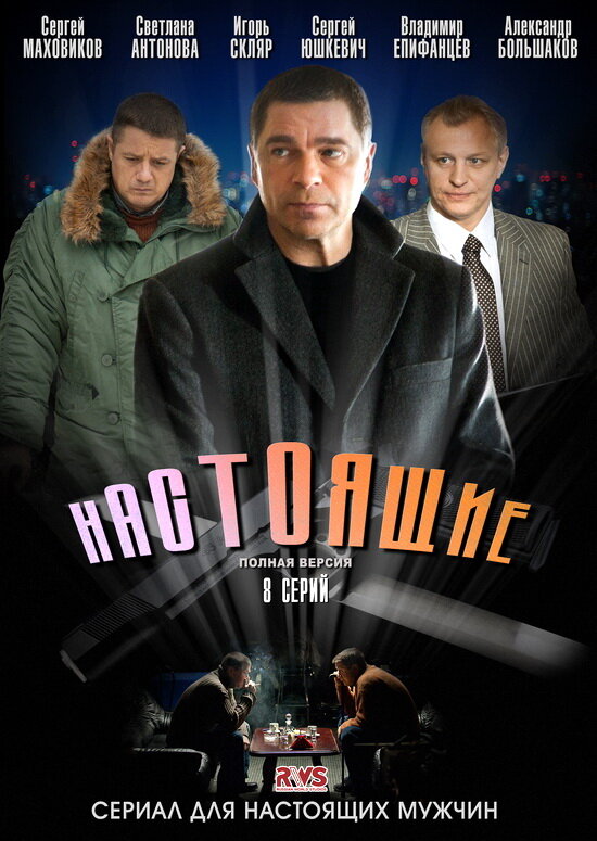 Настоящие 2011