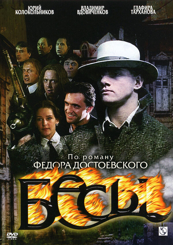 Бесы 2007