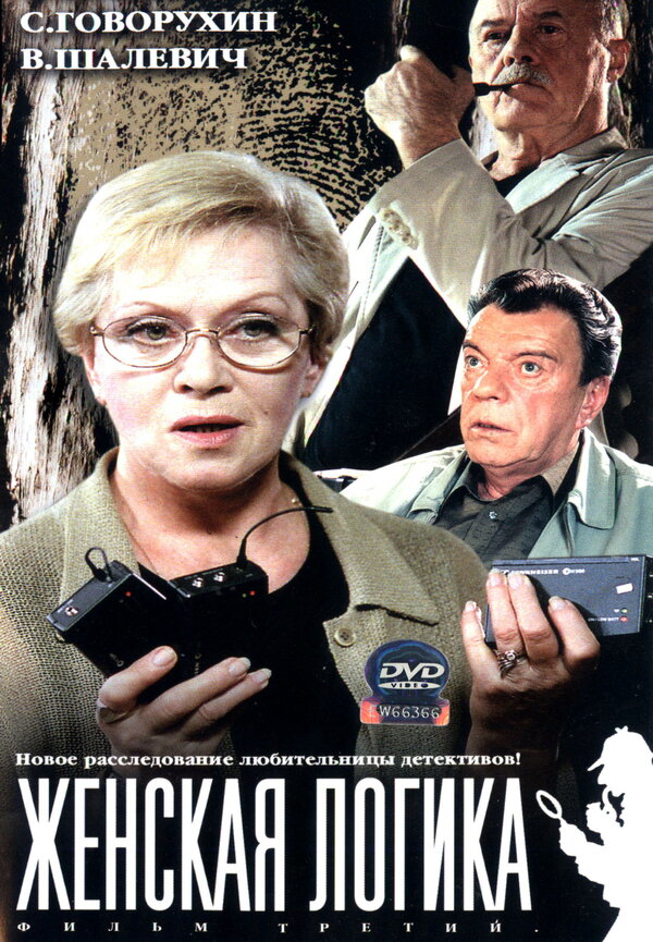 Женская логика 2002