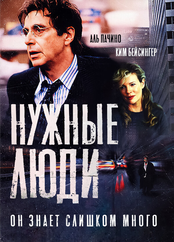 Нужные люди 2001