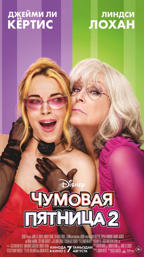 Чумовая пятница 2 2025