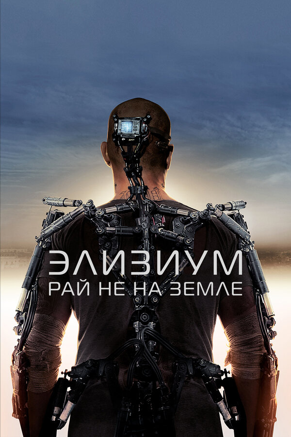 Элизиум: Рай не на Земле 2013