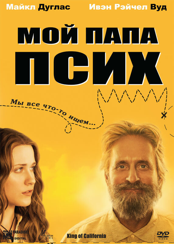 Мой папа псих 2007