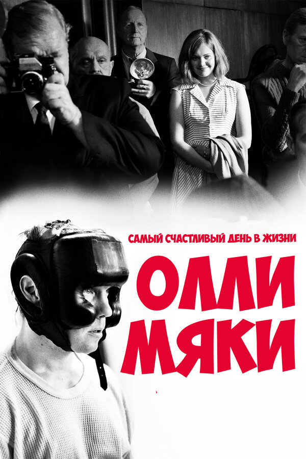 Самый счастливый день в жизни Олли Мяки 2016