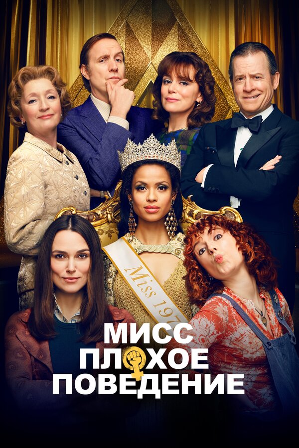 Мисс Плохое поведение 2020