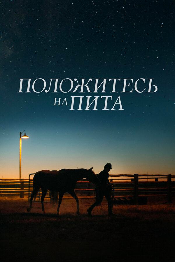 Положитесь на Пита 2017