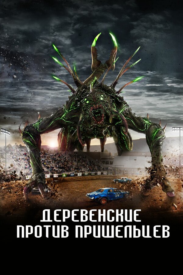 Деревенские против пришельцев 2024