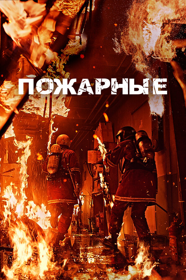 Пожарные 2024