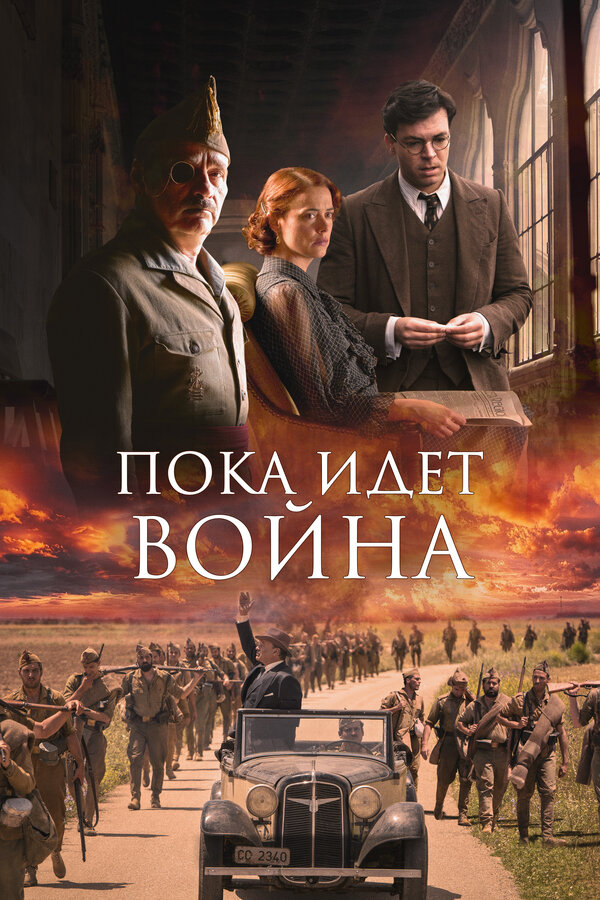 Пока идет война 2019