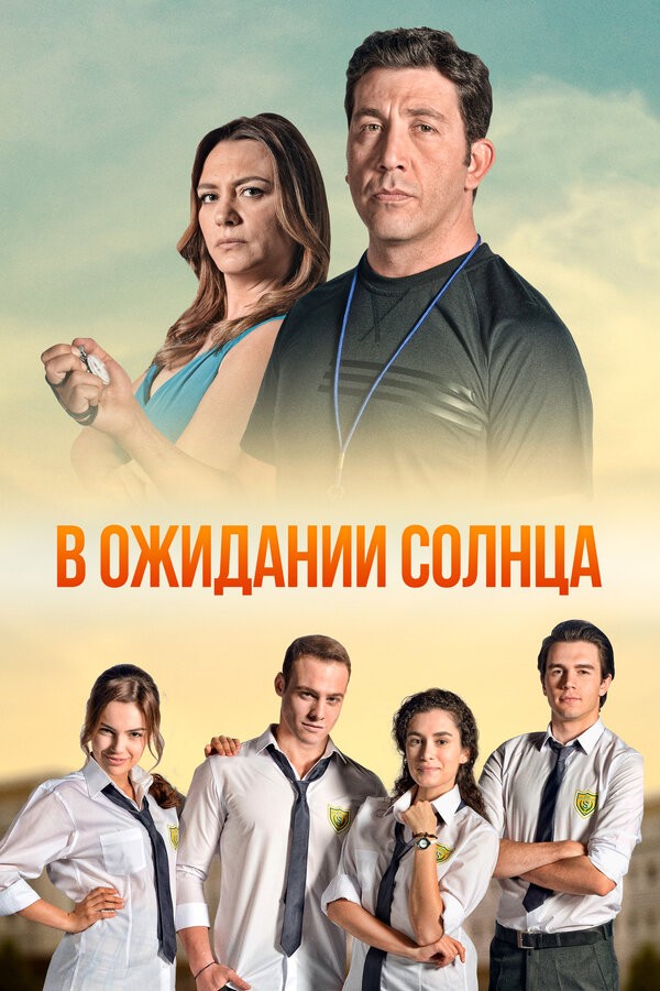 В ожидании солнца 2013